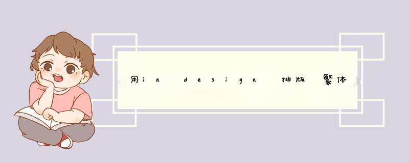 用in design 排版 繁体竖排如何使标点不占字符，就放在文字的右下角。（古籍排版，繁体竖排）,第1张